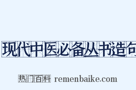 现代中医必备丛书造句是什么意思的图片